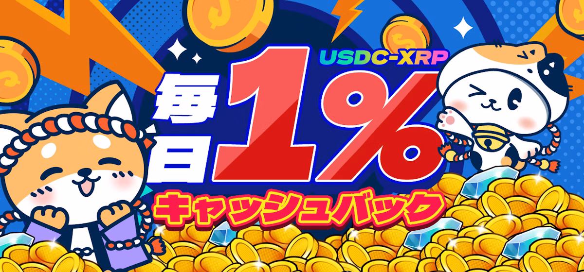 USDC-XRP
毎日1%キャッシュバック