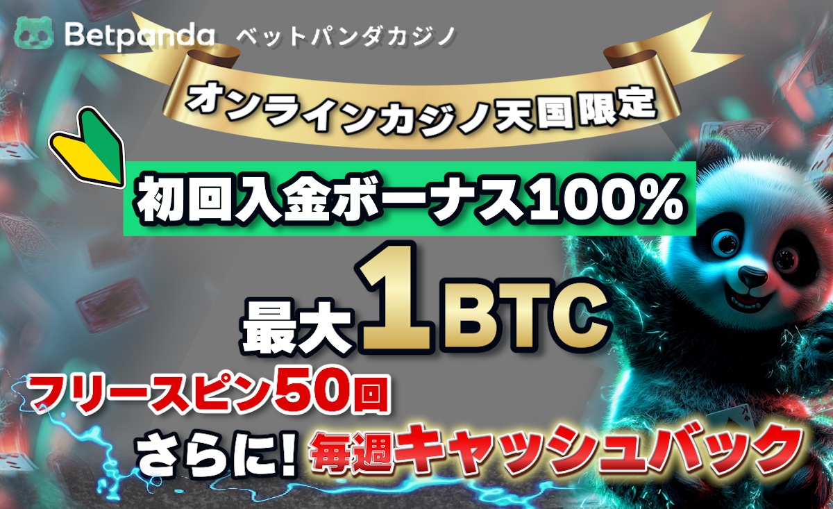 ベットパンダ　初回入金ボーナス１BTC
