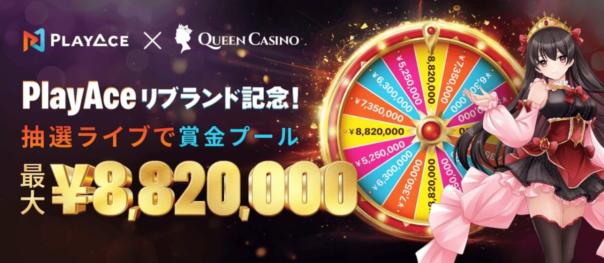 PlayAceリブランド記念!
抽選ライブで賞金プール