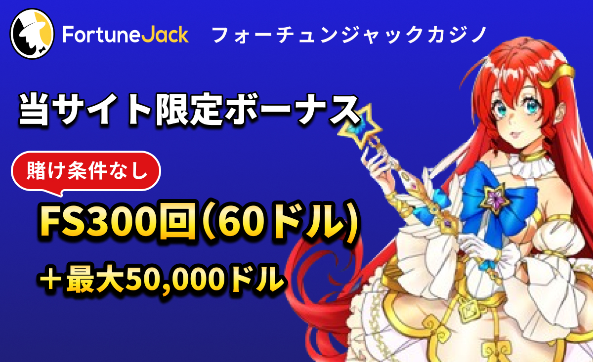 fortune Jack フォーチュンジャックフリースピン300回＋50000ドル