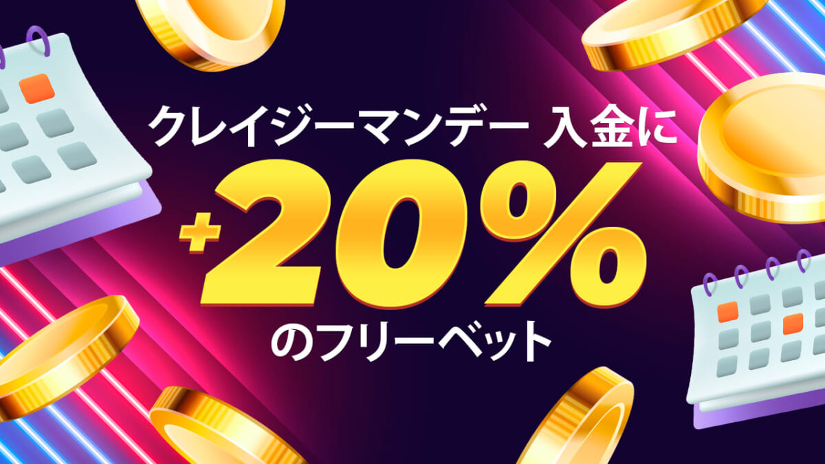 クレイジーマンデー入金に+20%のフリーベット