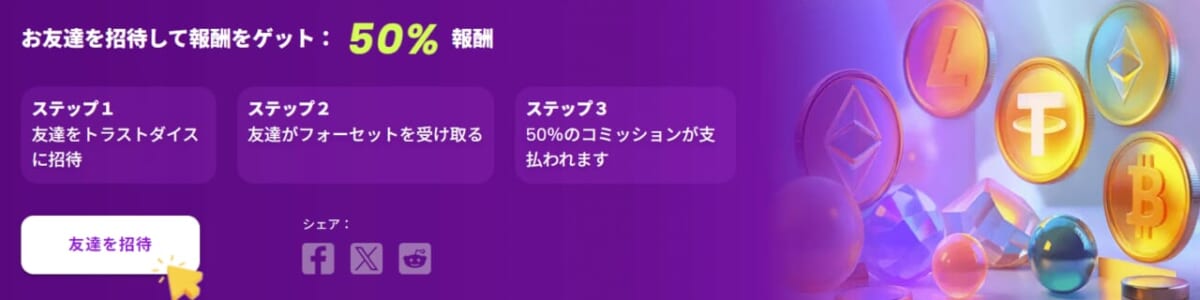 お友達を招待して報酬をゲット:50%報酬