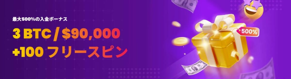 最大500%の入金ボーナス 3BTC/$90,000 + 100 フリースピン