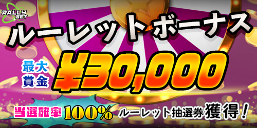 RALLYBET ルーレットボーナス 最大賞金¥30,000