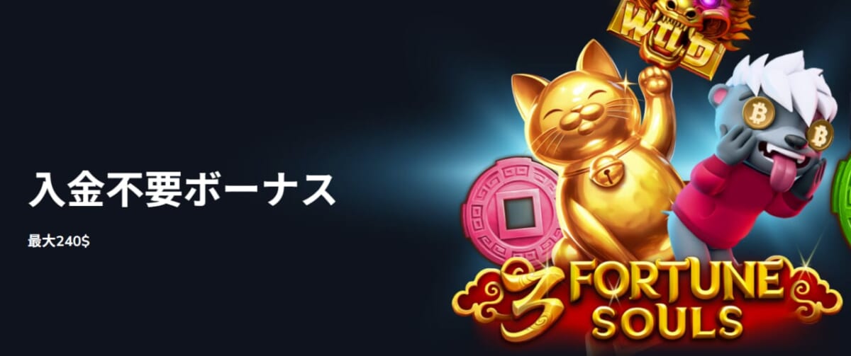 入金不要ボーナス 最大240$