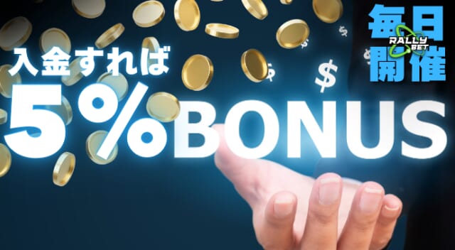 RALLYBET 毎日開催 入金すれば5%BONUS