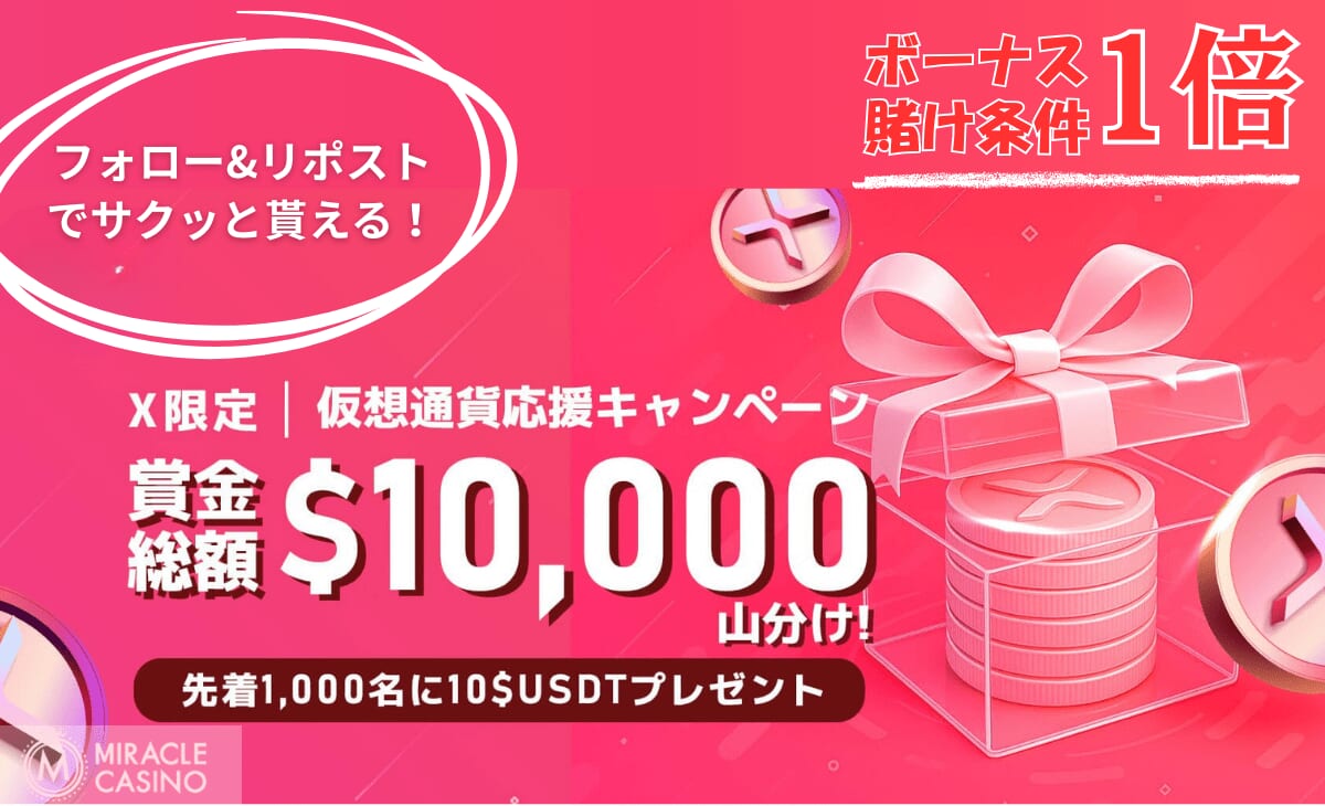 ミラクルカジノ 10000ドル山分けキャンペーン