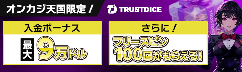 トラストダイズ　入金ボーナス