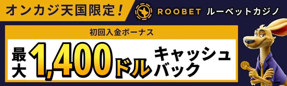オンカジ天国限定Roobetルーベットカジノ初回入金ボーナス最大1,400ドルキャッシュバック