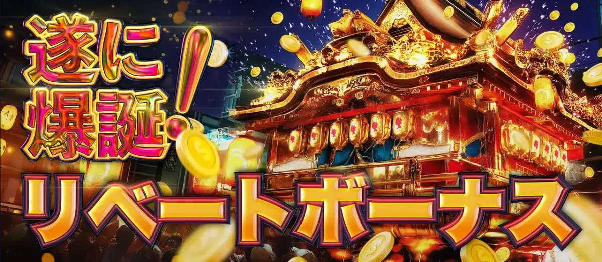 遂に爆誕!
リベートボーナス