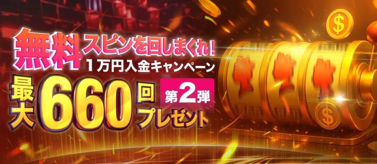 無料スピンを回しまくれ!
1万円入金キャンペーン