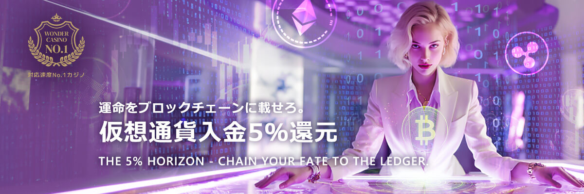 運営をブロックチェーンに載せろ。
仮想通貨入金5％還元