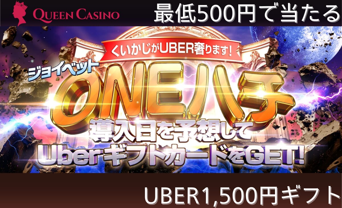クイーンカジノ　1500円UBER ギフト券
