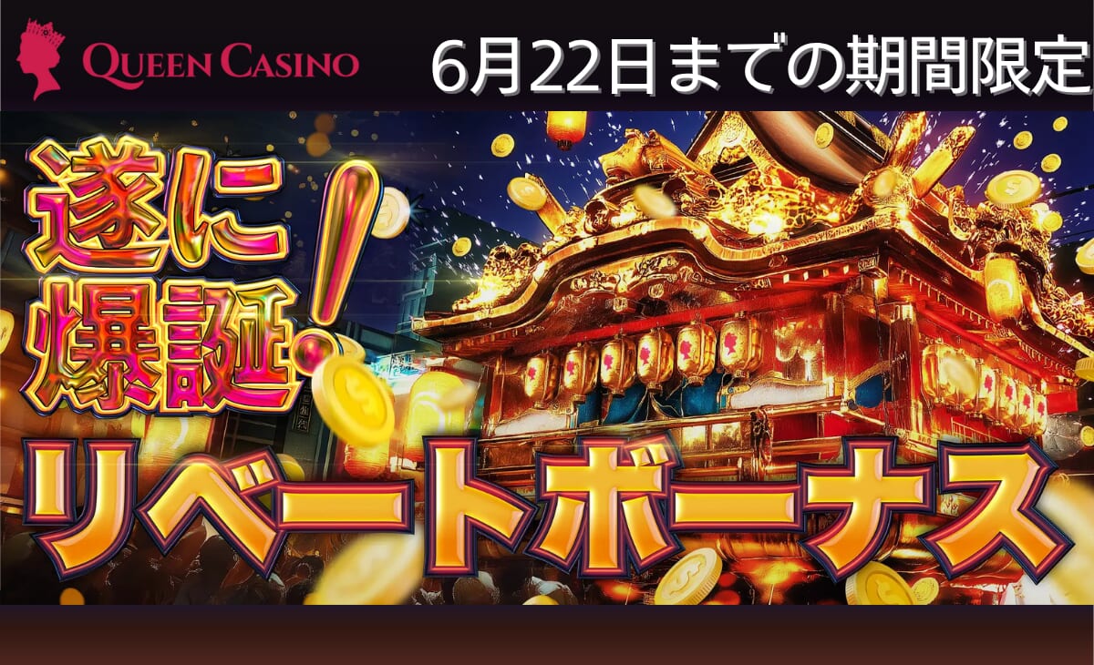 クイーンカジノのリベートボーナス（期間限定）