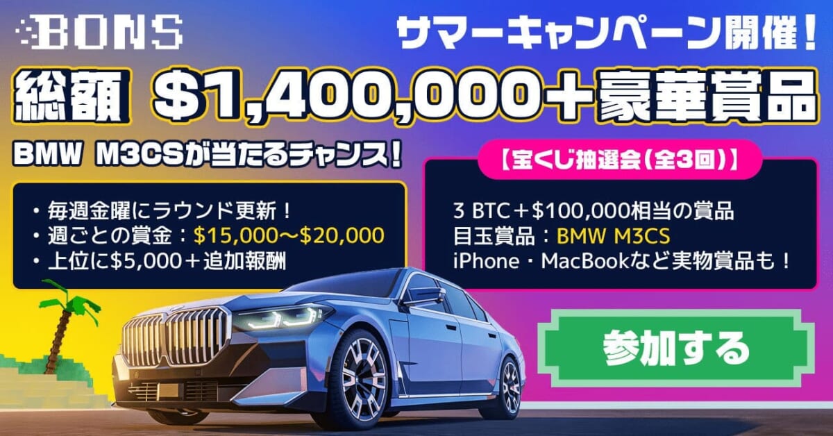 ボンズカジノのサマーキャンペーン
