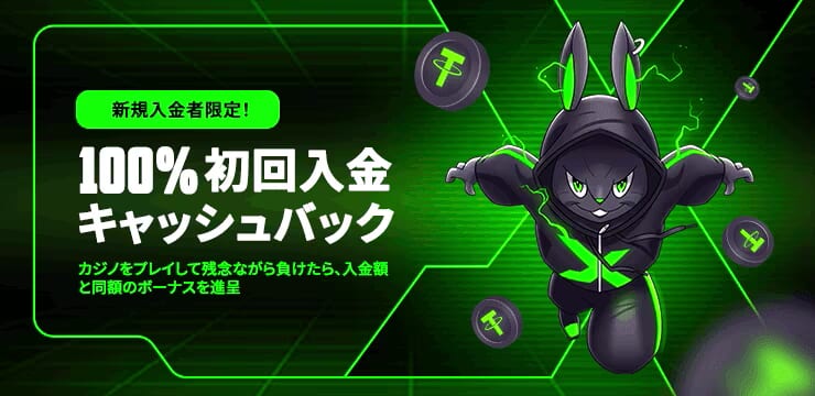 100％初回入金キャッシュバック