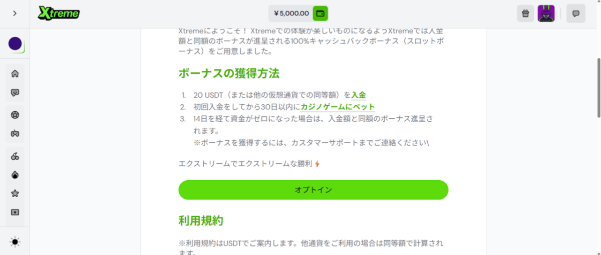 Xtreme オプトイン
