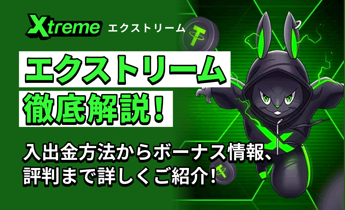extreme エクストリームカジノ徹底解説