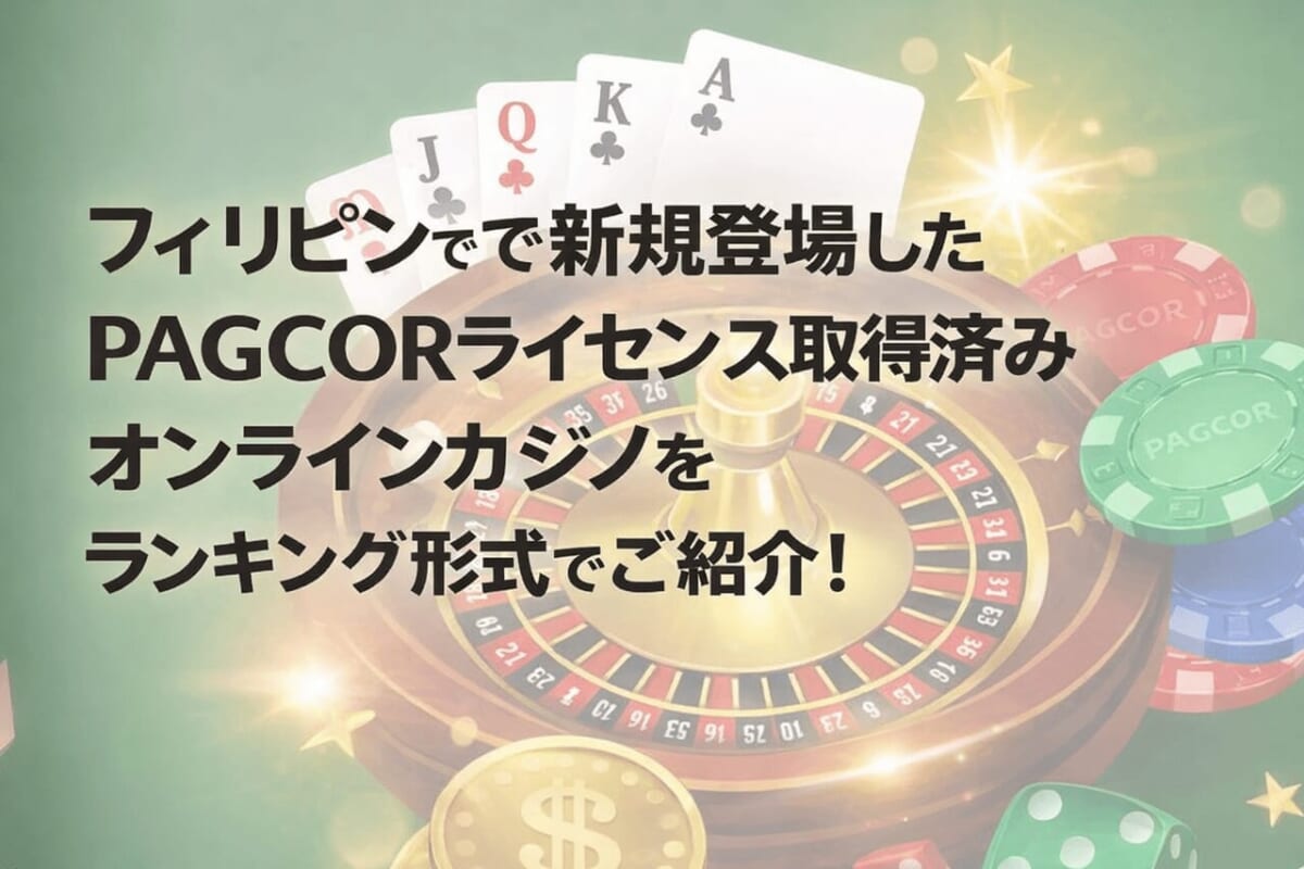 PAGCOR ライセンス ランキング
