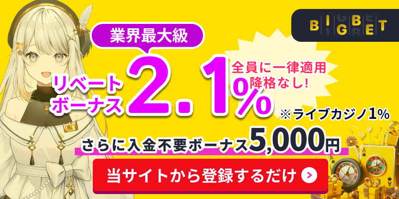 BIGBET 業界最大級リベートボーナス3% 賭け条件1倍 全員に一律適用 降格なし！ ※ライブカジノ1.2% さらに入金不要ボーナス5,000円