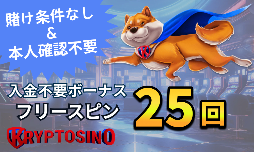 KRYPTOSINO 賭け条件なし＆本人確認不要 入金不要ボーナスフリースピン25回