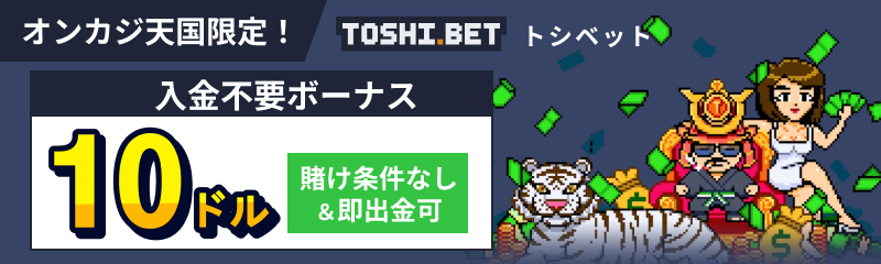 TOSHI.BET トシベット オンカジ天国限定！ 入金不要ボーナス10ドル 賭け条件なし＆即出金可