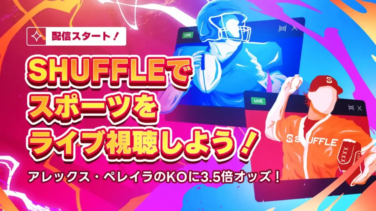 SHUFFLEで
スポーツを
ライブ視聴しよう!