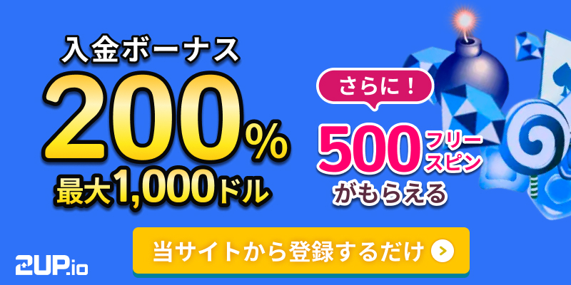 2up.io 入金ボーナス200% 最大1,000ドル さらに！500フリースピンがもらえる