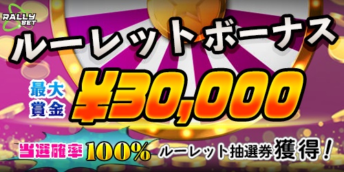 ラリーベットカジノのRALLY BET抽選宝くじ