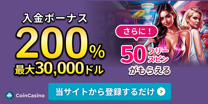 CoinCasino 入金ボーナス200% 最大30,000ドル さらに50フリースピンがもらえる
