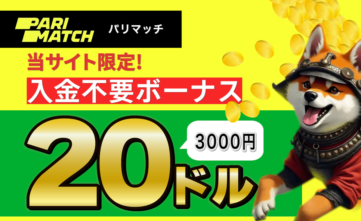 パリマッチ　入金不要ボーナス20ドル