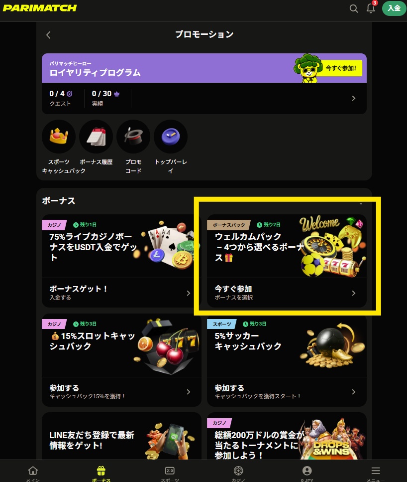 パリマッチ初回入金