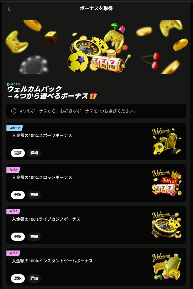 パリマッチ初回入金