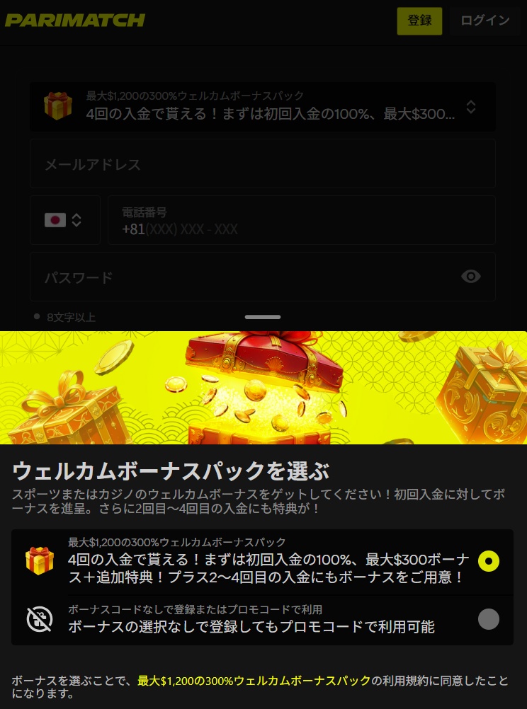 ウェルカムボーナスパックの選択