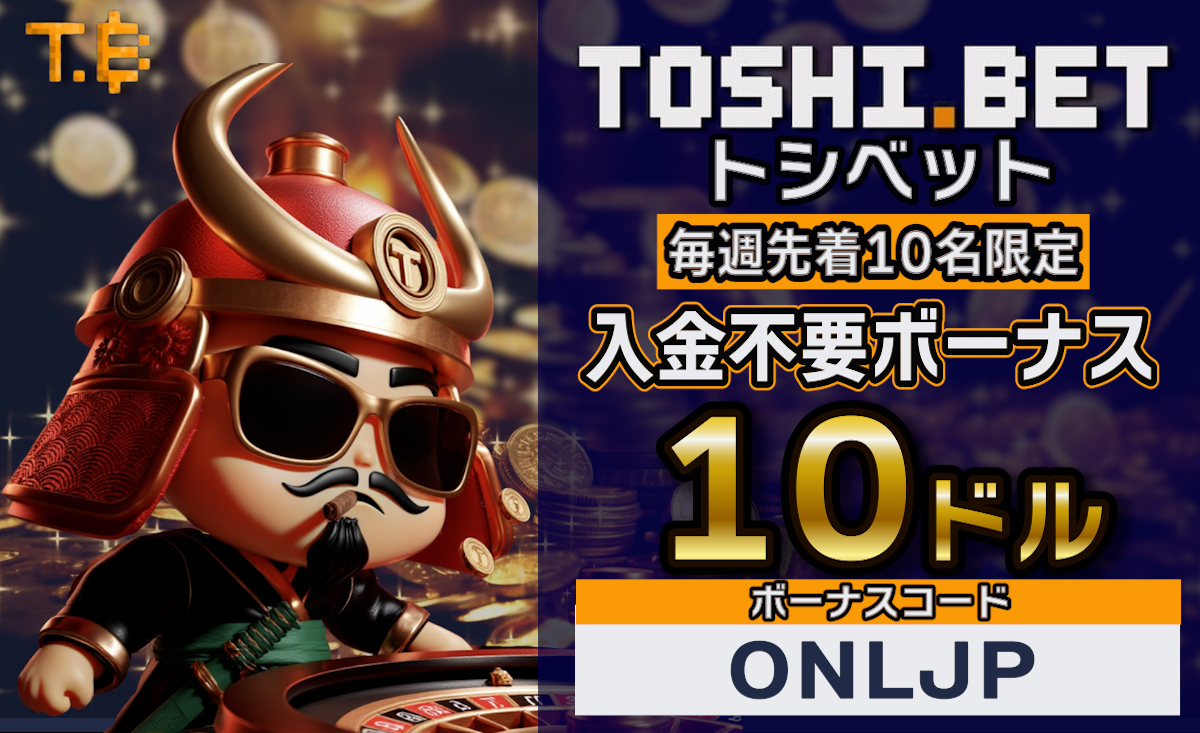 トシベットカジノの入金不要ボーナス2025年最新【出金条件なし10ドル】貰い方・注意点-Toshi.bet-