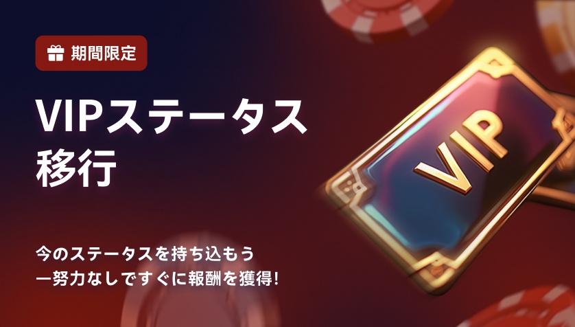 VIPステータス移行