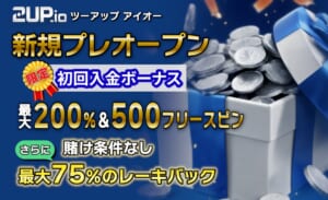 新規プレオープン「2upアイオーカジノ」の最新入金不要ボーナス情報！-2up.io-