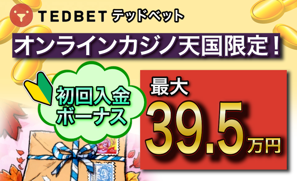 テッドベット初回入金ボーナス&コード解説〈39.5万円,200%還元〉出金条件/賭け条件-TedBetカジノ