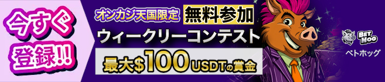 ベトホッグ　ウィークリーコンテスト