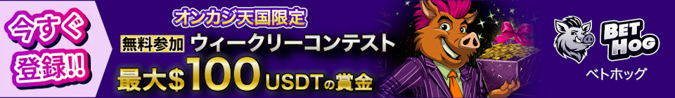 べトホグウィークリーコンテスト