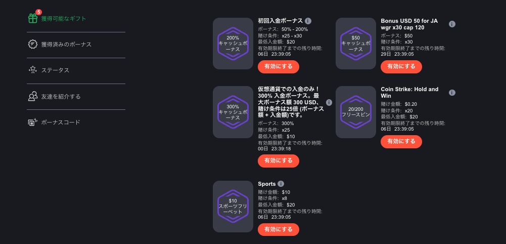 入金不要ボーナスを有効化
