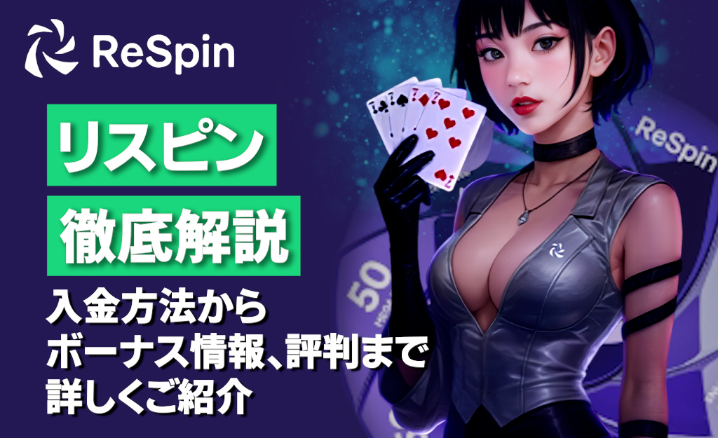 リスピンカジノのレビュー【2025年最新】ボーナス情報・評判・入出金方法を徹底解説-ReSpin-