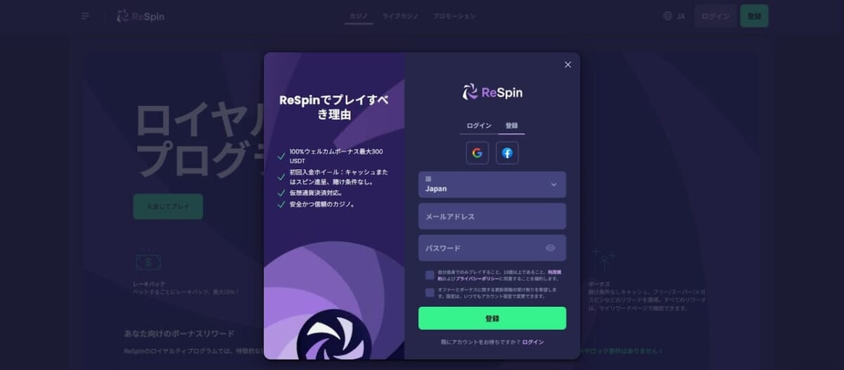 ステップ1:当サイトからリスピンカジノに新規登録
