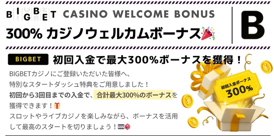 300%カジノウェルカムボーナス