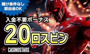 カジノスターズ 20回の入金不要フリースピン