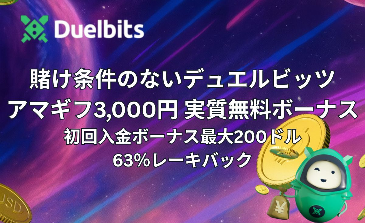 新規プレオープン「デュエルビッツ」入金不要ボーナス【3,000円のアマギフ券】賭け条件なしの初回入金ボーナスGET-Duelbitsカジノ