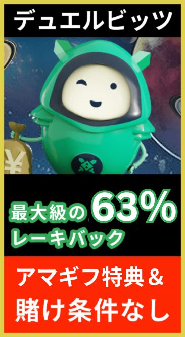 デュエルビッツ最大級のレーキバック