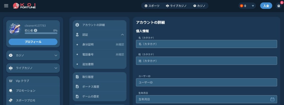 コイフォーチュンの本人確認（アカウント認証）方法