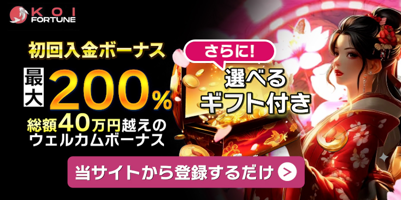 コイフォーチュンの初回入金ボーナス最大200％ドル Koifortuneの無料登録はこちら！