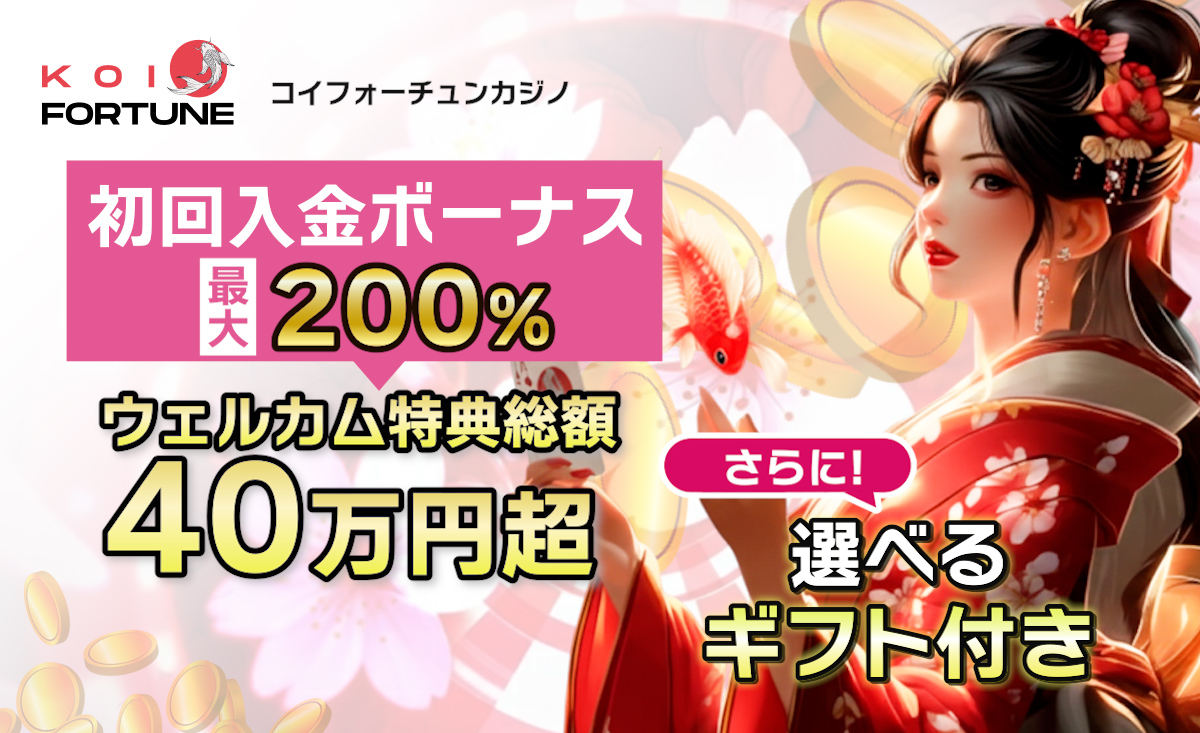 コイフォーチュン初回入金ボーナス最大200％！受取方法・出金条件を紹介-Koi Fortune-